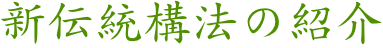 新伝統構法の紹介